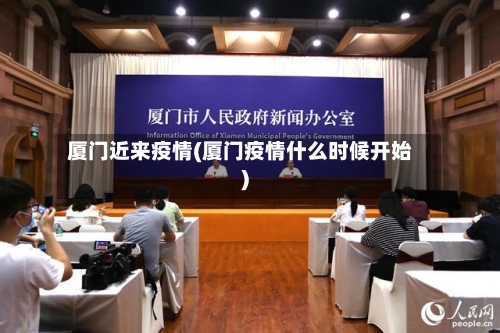 厦门近来疫情(厦门疫情什么时候开始)