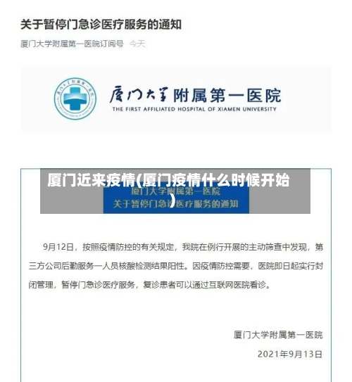 厦门近来疫情(厦门疫情什么时候开始)-第2张图片