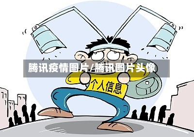 腾讯疫情图片/腾讯图片头像