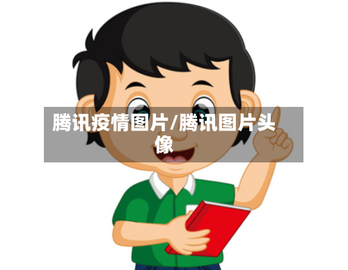 腾讯疫情图片/腾讯图片头像-第2张图片