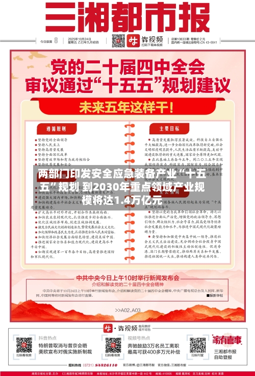 两部门印发安全应急装备产业“十五五	”规划 到2030年重点领域产业规模将达1.4万亿元-第3张图片