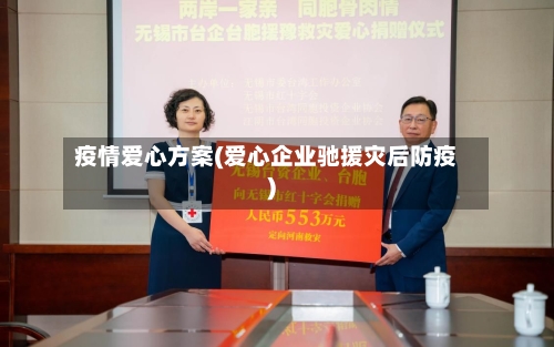 疫情爱心方案(爱心企业驰援灾后防疫)-第3张图片