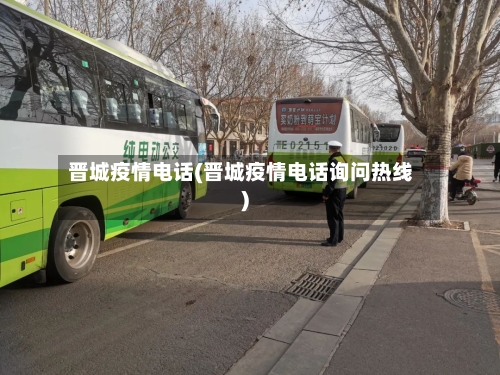 晋城疫情电话(晋城疫情电话询问热线)