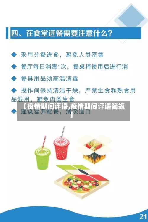 【疫情期间评语,疫情期间评语简短】-第2张图片