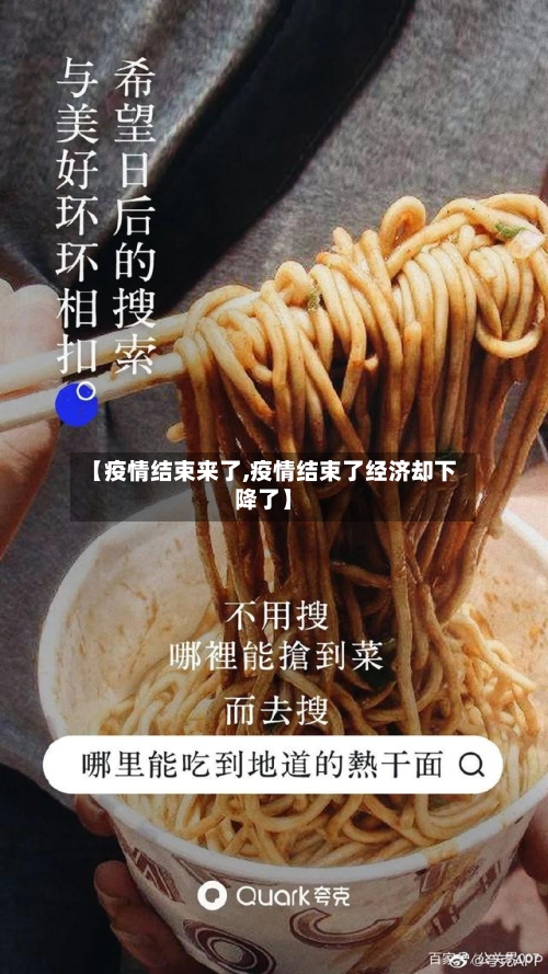 【疫情结束来了,疫情结束了经济却下降了】