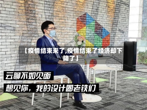 【疫情结束来了,疫情结束了经济却下降了】-第3张图片