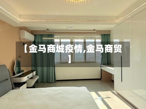 【金马商城疫情,金马商贸】-第2张图片