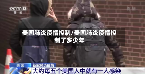 美国肺炎疫情控制/美国肺炎疫情控制了多少年