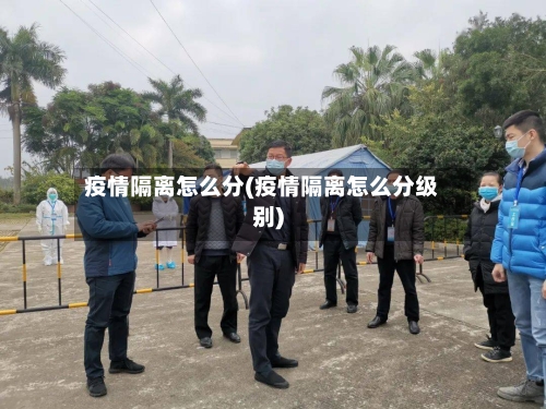 疫情隔离怎么分(疫情隔离怎么分级别)