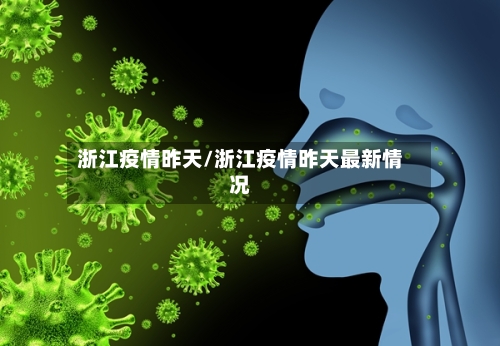 浙江疫情昨天/浙江疫情昨天最新情况