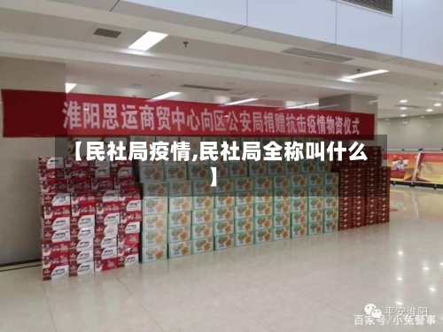 【民社局疫情,民社局全称叫什么】