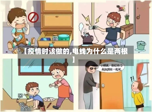 【疫情时该做的,电线为什么是两根】