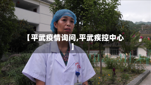 【平武疫情询问,平武疾控中心】