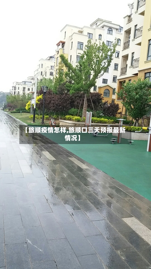 【旅顺疫情怎样,旅顺口三天预报最新情况】-第3张图片
