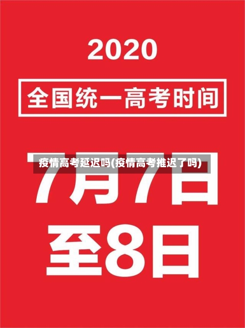 疫情高考延迟吗(疫情高考推迟了吗)