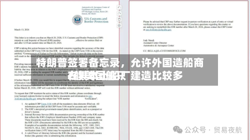 特朗普签署备忘录	，允许外国造船商在其本土船厂建造比较多2艘美国船只-第2张图片