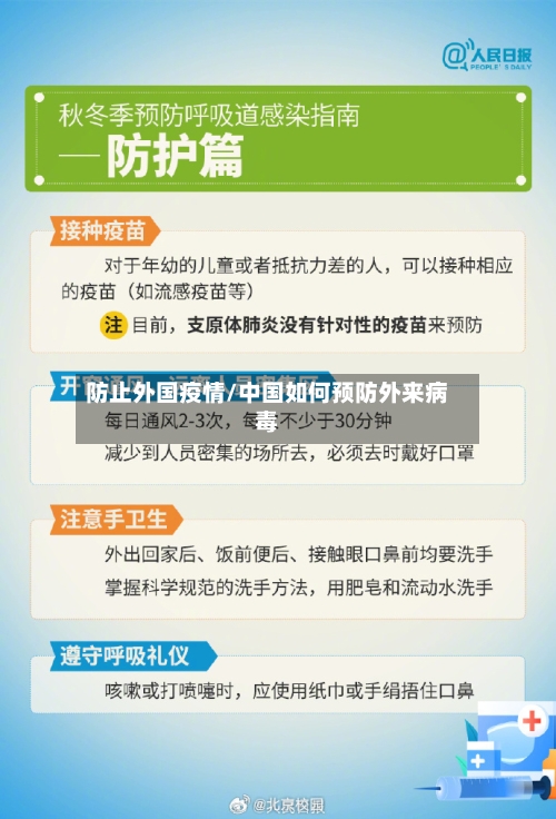 防止外国疫情/中国如何预防外来病毒