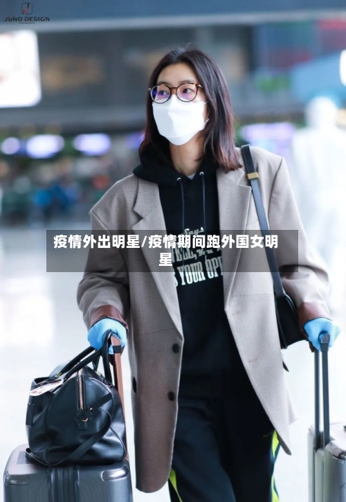 疫情外出明星/疫情期间跑外国女明星