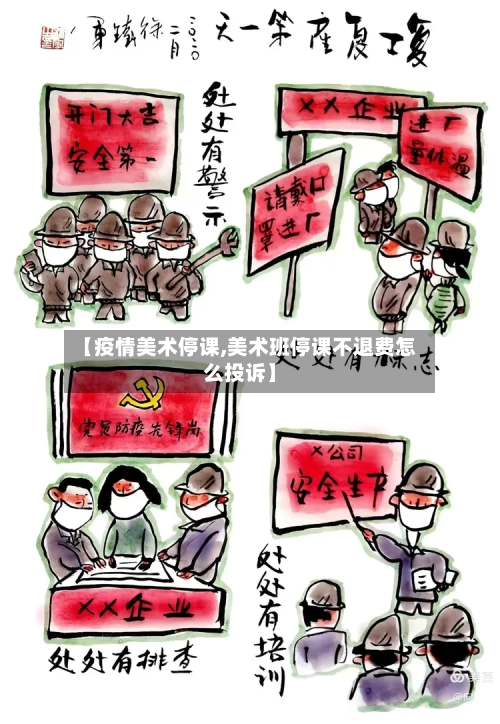 【疫情美术停课,美术班停课不退费怎么投诉】