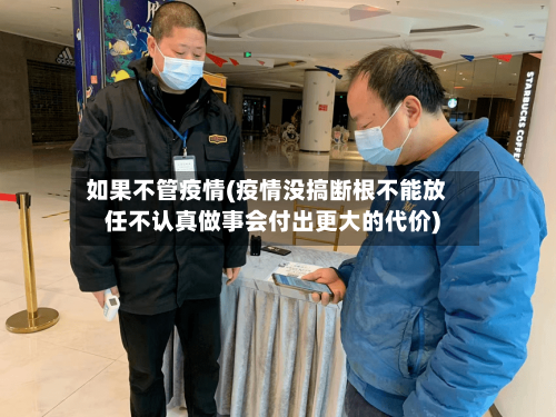 如果不管疫情(疫情没搞断根不能放任不认真做事会付出更大的代价)