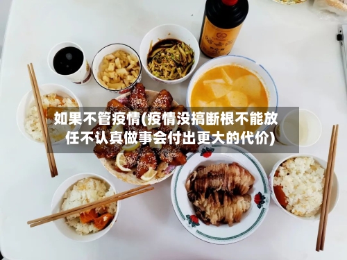 如果不管疫情(疫情没搞断根不能放任不认真做事会付出更大的代价)-第3张图片