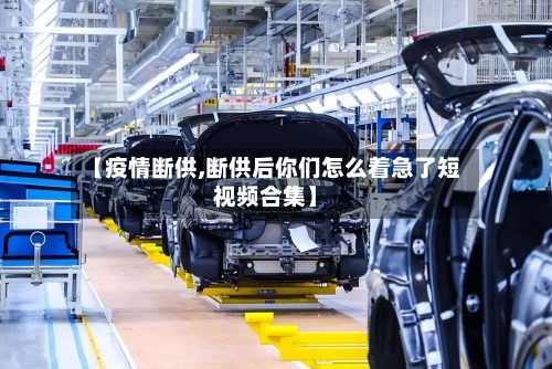 【疫情断供,断供后你们怎么着急了短视频合集】