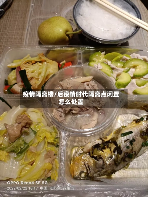 疫情隔离楼/后疫情时代隔离点闲置怎么处置