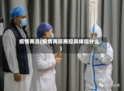 疫情两员(疫情两防两控具体指什么)