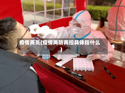 疫情两员(疫情两防两控具体指什么)-第3张图片