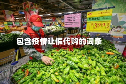 包含疫情让假代购的词条-第2张图片