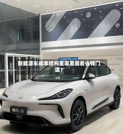 新能源车成本结构里哪里藏着省钱门道？-第2张图片