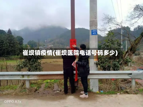崔坝镇疫情(崔坝医院电话号码多少)-第2张图片