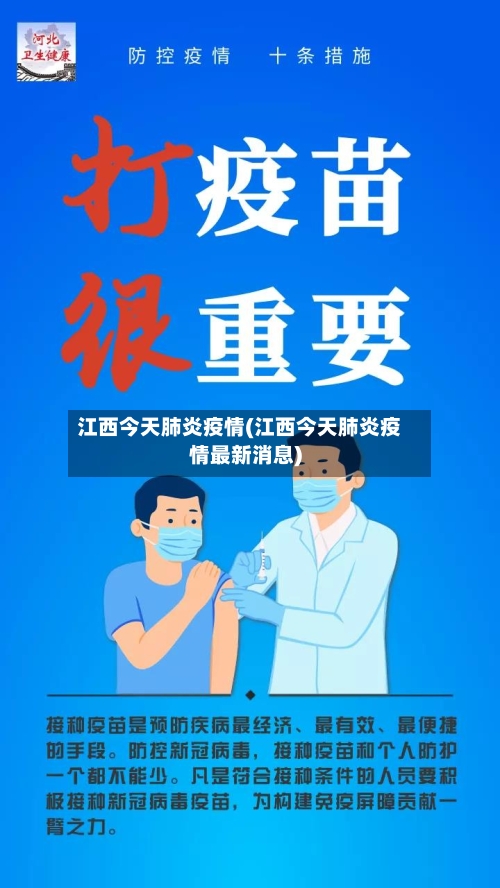 江西今天肺炎疫情(江西今天肺炎疫情最新消息)