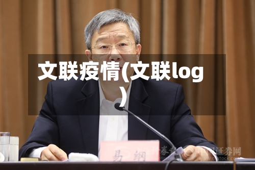 文联疫情(文联log)-第2张图片