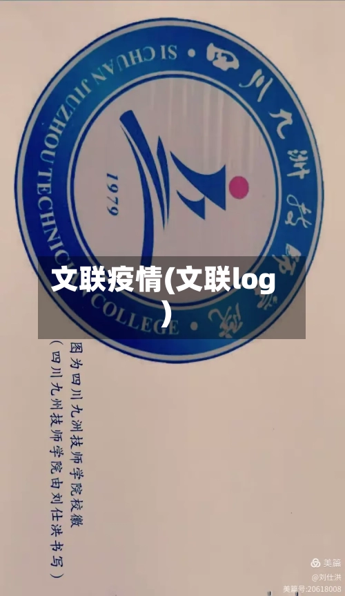 文联疫情(文联log)-第3张图片