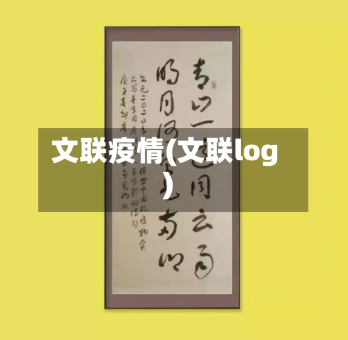 文联疫情(文联log)