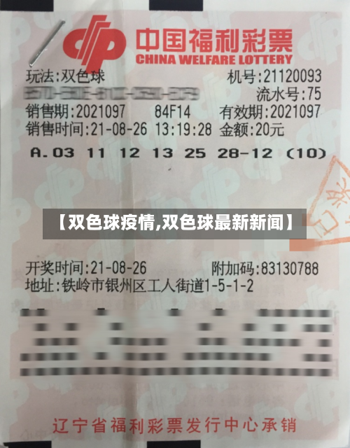 【双色球疫情,双色球最新新闻】