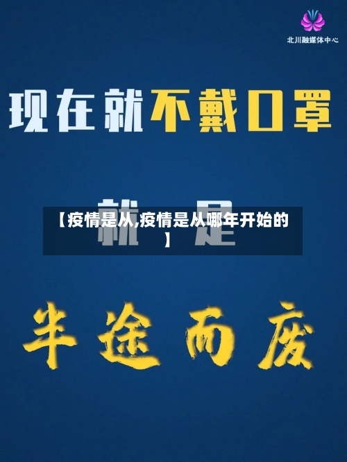 【疫情是从,疫情是从哪年开始的】