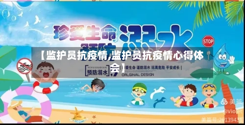 【监护员抗疫情,监护员抗疫情心得体会】