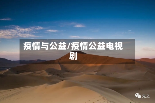 疫情与公益/疫情公益电视剧-第2张图片