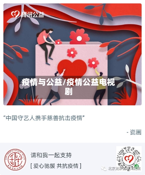 疫情与公益/疫情公益电视剧