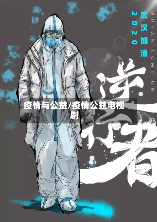 疫情与公益/疫情公益电视剧-第3张图片