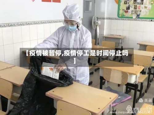 【疫情被暂停,疫情停工是时间停止吗】