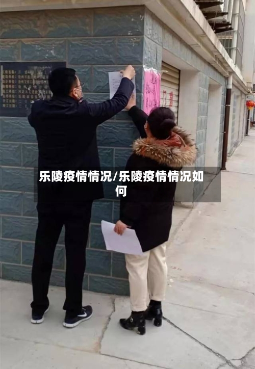 乐陵疫情情况/乐陵疫情情况如何