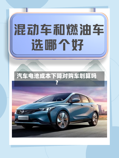 汽车电池成本下降对购车划算吗？-第2张图片