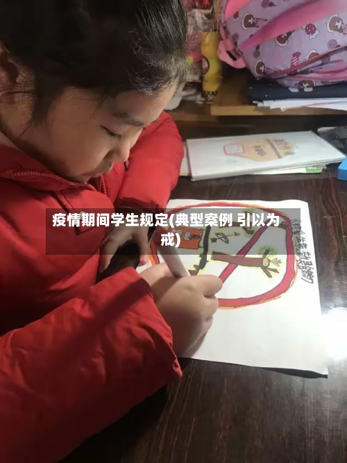 疫情期间学生规定(典型案例 引以为戒)