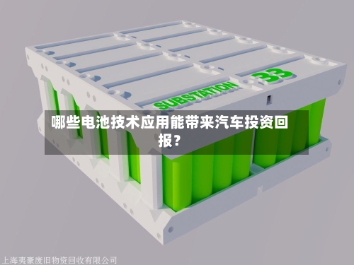 哪些电池技术应用能带来汽车投资回报？