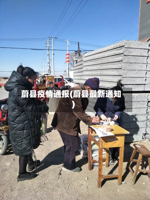 蔚县疫情通报(蔚县最新通知)