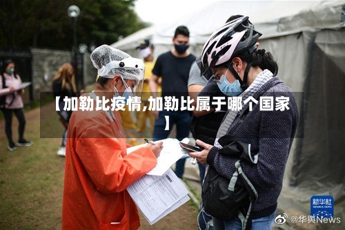 【加勒比疫情,加勒比属于哪个国家】