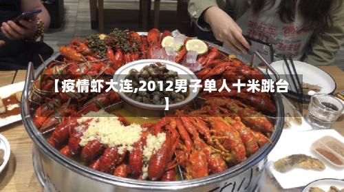 【疫情虾大连,2012男子单人十米跳台】-第3张图片